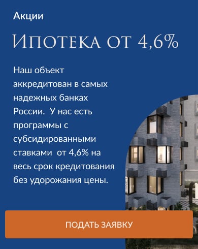 Ипотека от 4,6%